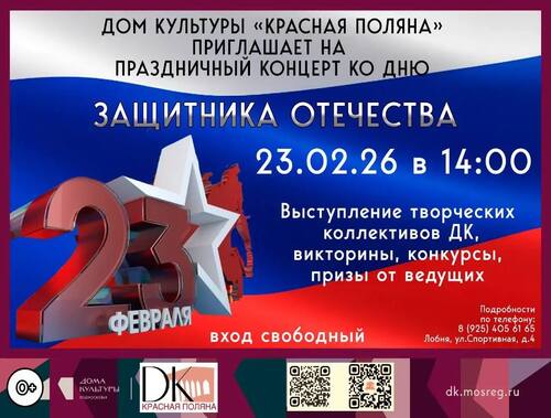 День защитника Отечества отметят в лобненском Доме культуры «Красная Поляна»