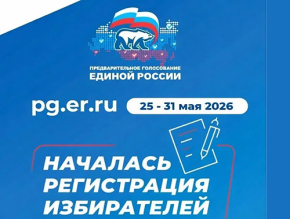 «Единая Россия» открыла регистрацию избирателей на предварительное голосование 