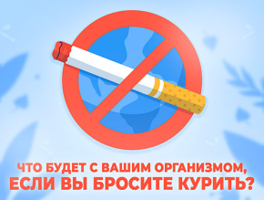 Минздрав напоминает: отказ от курения — эффективная мера профилактики заболеваний