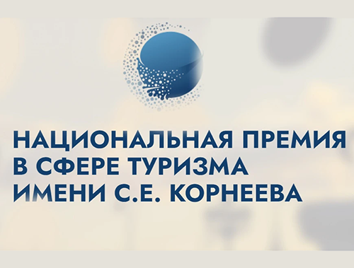 Организации туристической отрасли Лобни приглашают принять участие в Национальной премии 