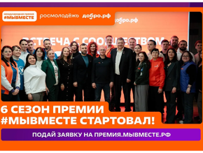 Лобненцев приглашают принять участие в шестом сезоне Международной премии #МЫВМЕСТЕ