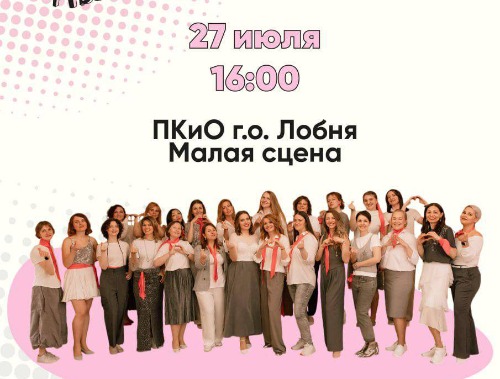 "Душевный хор" приглашает на летний концерт в Лобне