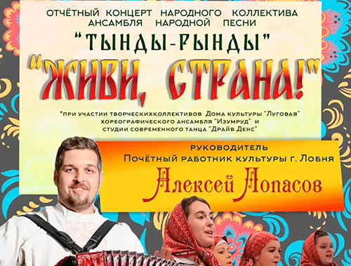В Лобне пройдёт отчётный концерт ансамбля «Тынды-Рынды»