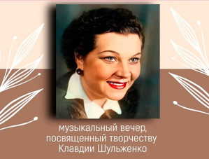 «Ты помнишь наши встречи…»: жителей Лобни приглашают на концерт, посвященный памяти Клавдии Шульженко