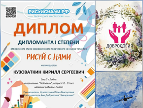 Воспитанник «Добрологии» из Лобни стал лауреатом всероссийских конкурсов рисунка