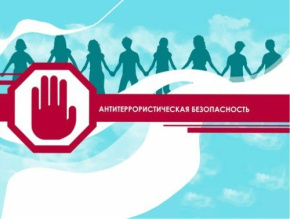 Антитеррористическая комиссия городского округа Лобня информирует