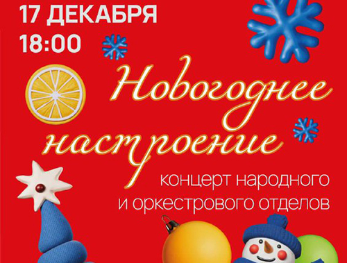 В Лобненской детской школе искусств пройдет новогодний концерт