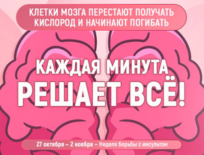 Инсульт