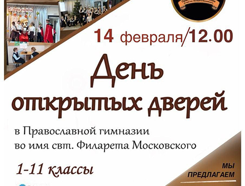 Лобненская Православная гимназия приглашает на День открытых дверей