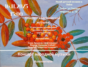 Музей детской мозаики в Лобне приглашает на двойной концерт