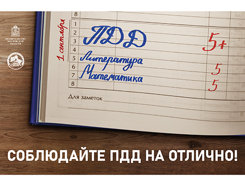 Подмосковная Госавтоинспекция объявила о старте комплексного информационно-профилактического мероприятия «Внимание – дети!»