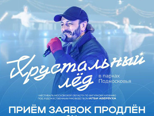 Жителей Лобни приглашают на фестиваль «Хрустальный лёд»