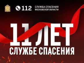 Помощь на расстоянии звонка: системе-112 Московской области – 11 лет