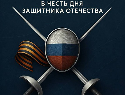 В Лобне пройдёт турнир по фехтованию ко Дню защитника Отечества