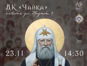 В Лобне состоится спецпоказ фильма о Патриархе Тихоне