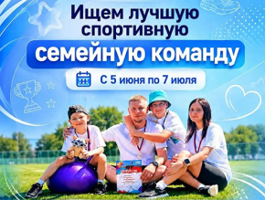 Семейный спорт объединяет!