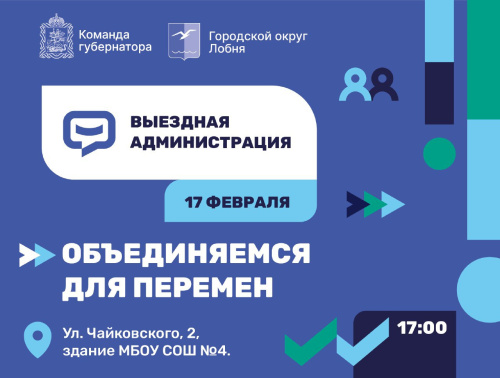 Жителей Лобни приглашают на выездную администрацию