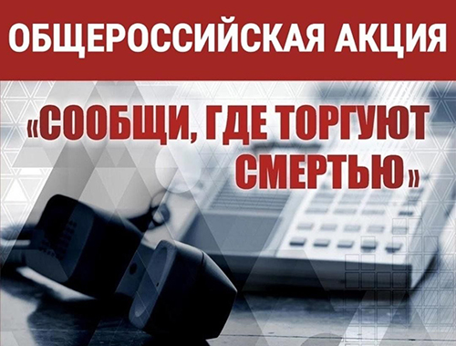 Лобне стартовал второй этап общероссийской акции «Сообщи, где торгуют смертью»