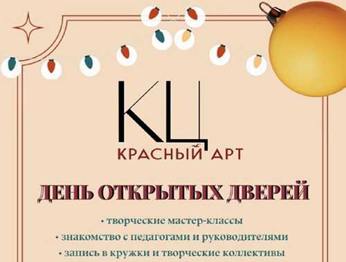 В культурном центре «Красный АРТ» в Лобне анонсирован день открытых дверей