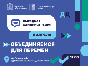 Жителей Лобни приглашают на выездную администрацию