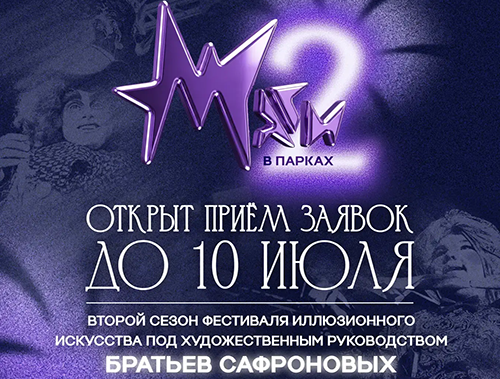 Жителей Лобни приглашают к участию во II фестивале иллюзионного искусства «Маги в парках»