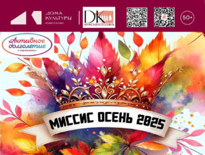 Фестиваль «Миссис Осень 2025» пройдет в Лобне в октябре