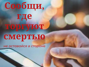 В Лобне стартовал первый этап общероссийской акции «Сообщи, где торгуют смертью»