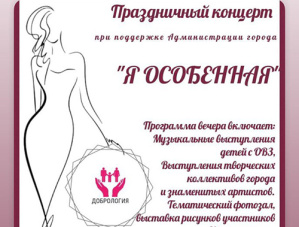 В Лобне пройдет благотворительный концерт «Я особенная»