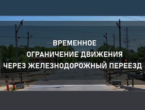 В Лобне временно закроют железнодорожный переезд 