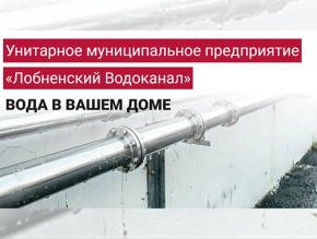 «Лобненский водоканал» — гарантирующий поставщик системы водоснабжения