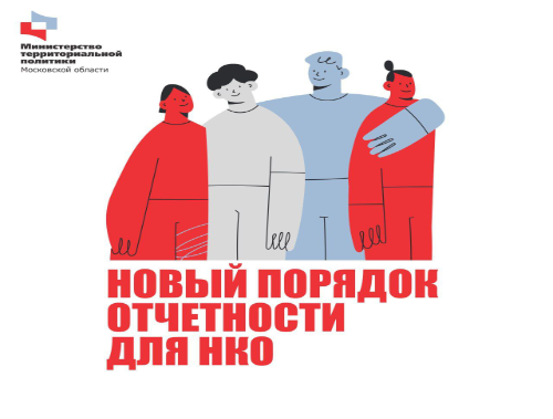 НКО Лобни проинформировали о новой форме отчетности