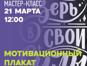В лобненском Лесопарке пройдёт мастер-класс по созданию мотивационного плаката