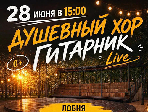 Душевный хор выступит с концертом в Центральном парке Лобни