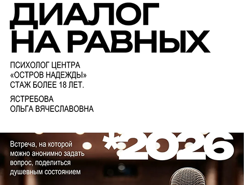 В лофте «Шанса» пройдёт встреча с психологом «Диалог на равных»