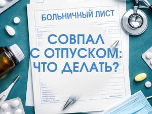 Сотрудник ушел на больничный перед отпуском: перенос, продление, оформление