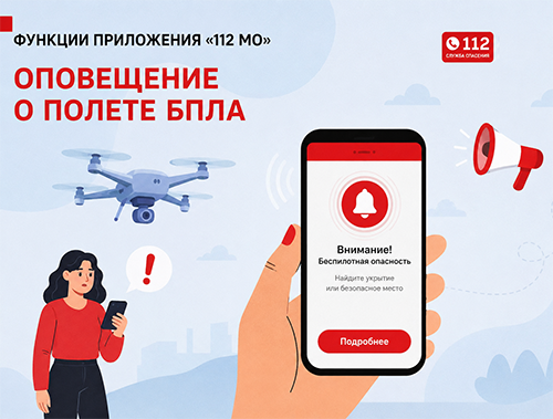 В Московской области работает мобильное приложение «112 МО»