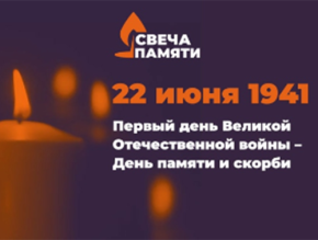 Жителей Лобни приглашают принять участие в онлайн-акции «Свеча памяти»