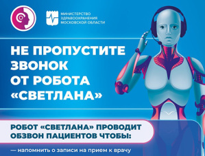 Робот Светлана проводит обзвон жителей Лобни