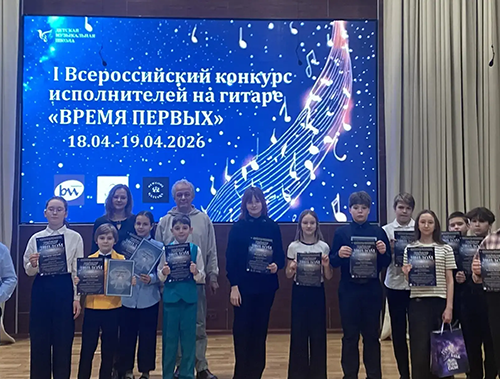 Юные гитаристы из Лобни стали победителями Всероссийского конкурса «Время первых»