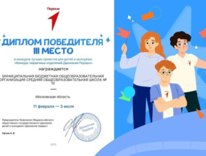 Команда школы №10 Лобни выиграла федеральный грант «Движения Первых»
