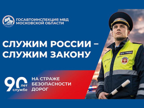 Сегодня Госавтоинспекция МВД России отмечает 90-летие со дня своего основания