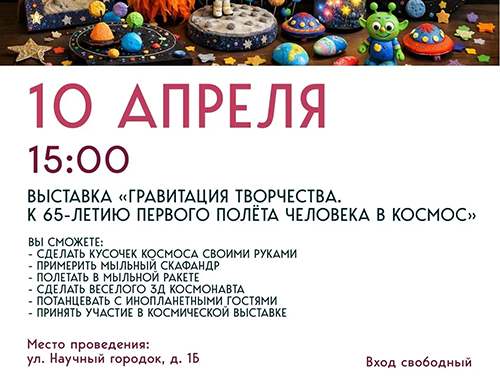 Гравитация творчества: в Лобне пройдет праздник, посвящённый Дню космонавтики