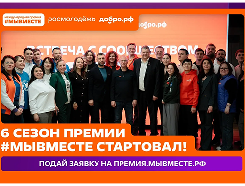 Лобненцев приглашают принять участие в шестом сезоне Международной премии #МЫВМЕСТЕ