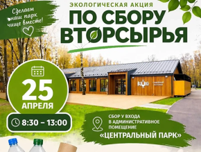 «Весенняя перезагрузка»: жителей Лобни приглашают принять участие в экологической акции