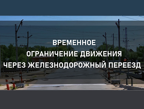 В Лобне временно закроют железнодорожный переезд 