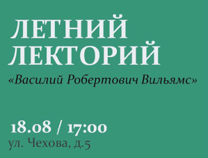 В Лобне состоится лекция о выдающемся почвоведе Василии Вильямсе
