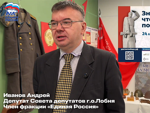 Жителей Лобни приглашают принять участие в акции «Диктант Победы» партии «Единая Россия»