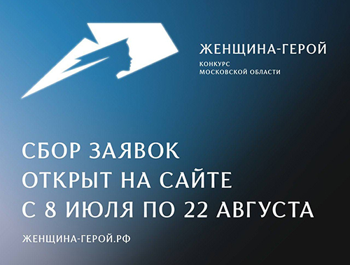 Жительниц Лобни приглашают принять участие в конкурсе «Женщина – Герой 2025»