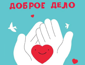 В Лобне пройдет акция «Доброе дело»