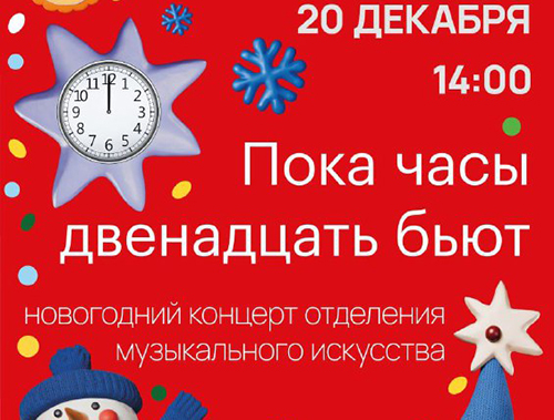 «Пока часы двенадцать бьют»: жителей Лобни приглашают на концерт